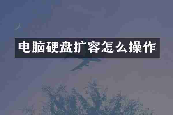 电脑硬盘扩容怎么操作