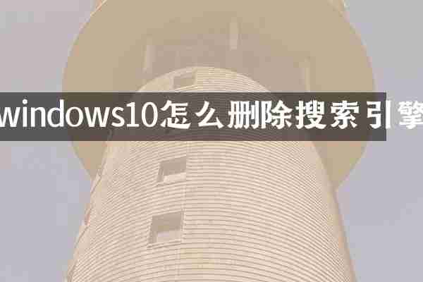 windows10怎么删除搜索引擎