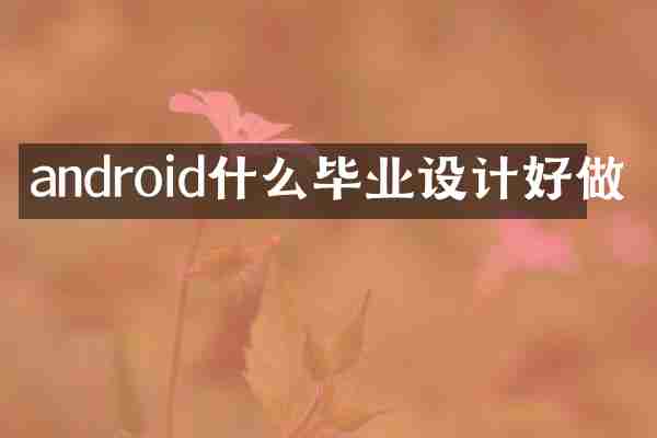 android什么毕业设计好做