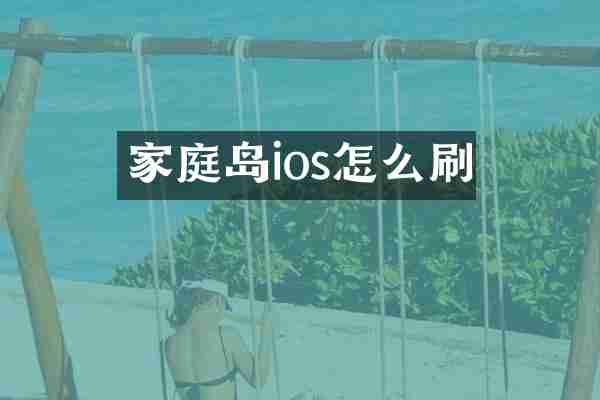 家庭岛ios怎么刷