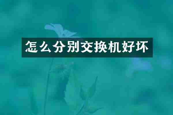 怎么分别交换机好坏