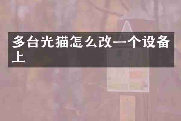 多台光猫怎么改一个设备上