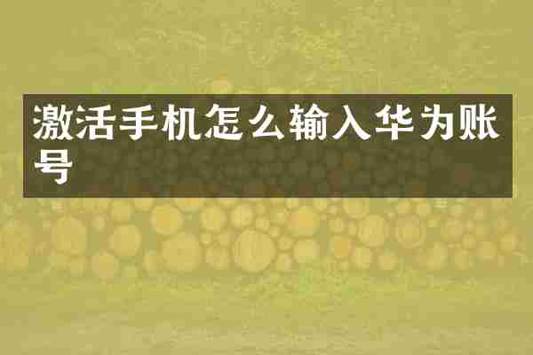 激活手机怎么输入华为账号