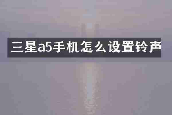 三星a5手机怎么设置铃声
