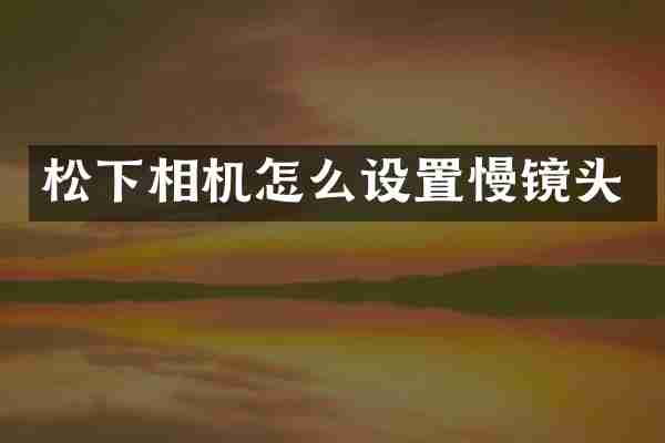 松下相机怎么设置慢镜头