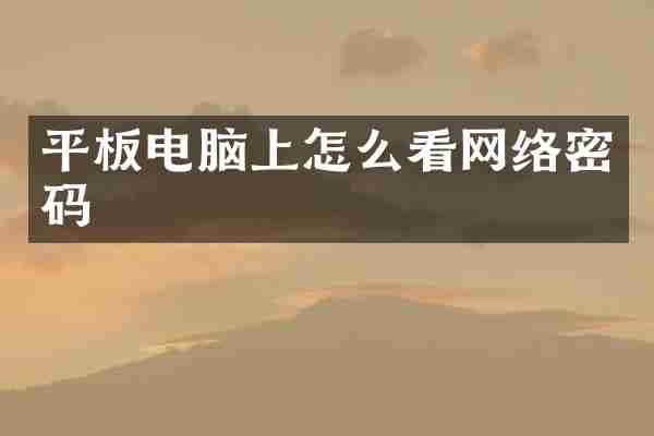 平板电脑上怎么看网络密码