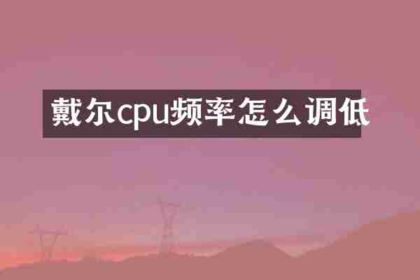 戴尔cpu频率怎么调低