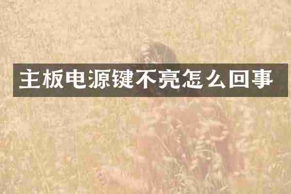 主板电源键不亮怎么回事
