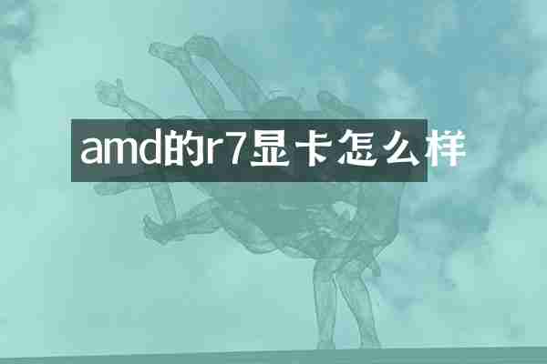 amd的r7显卡怎么样