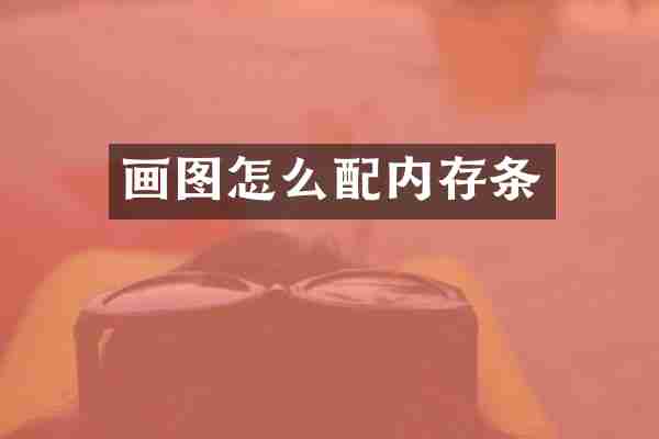 画图怎么配内存条