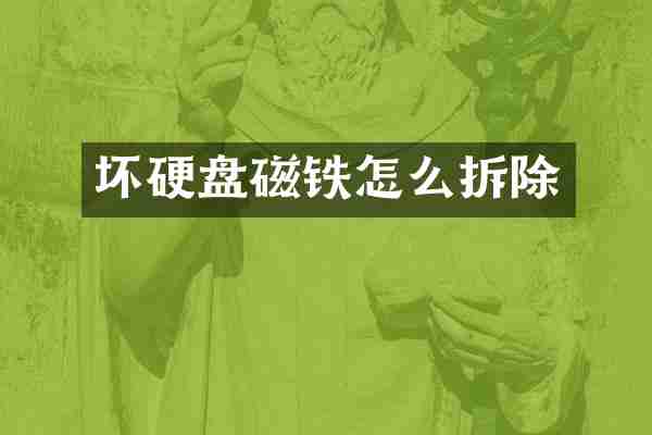 坏硬盘磁铁怎么拆除