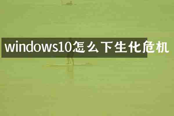 windows10怎么下生化危机