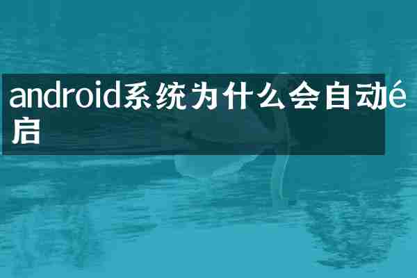 android系统为什么会自动重启