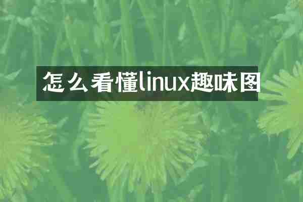 怎么看懂linux趣味图