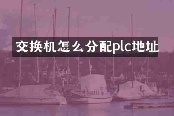 交换机怎么分配plc地址