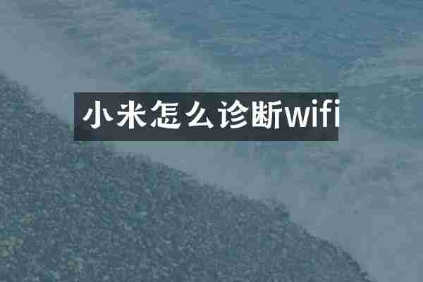 小米怎么诊断wifi