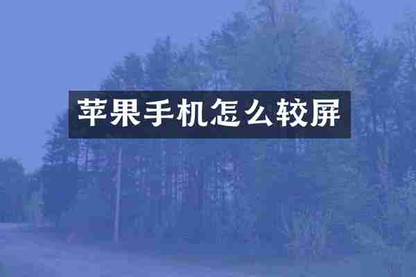苹果手机怎么较屏