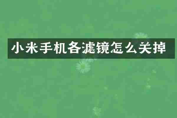 小米手机各滤镜怎么关掉
