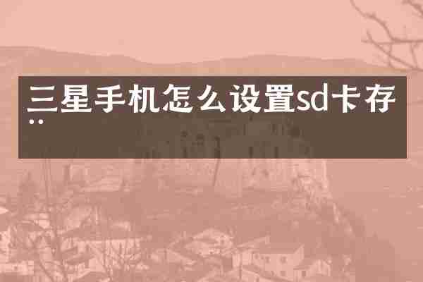 三星手机怎么设置sd卡存储