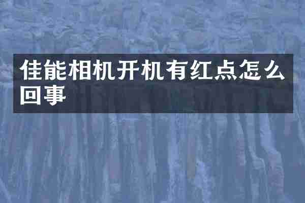 佳能相机开机有红点怎么回事