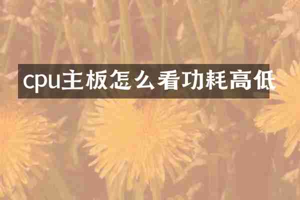 cpu主板怎么看功耗高低