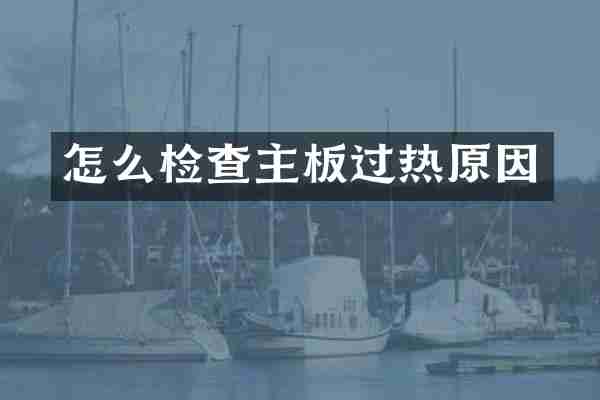 怎么检查主板过热原因