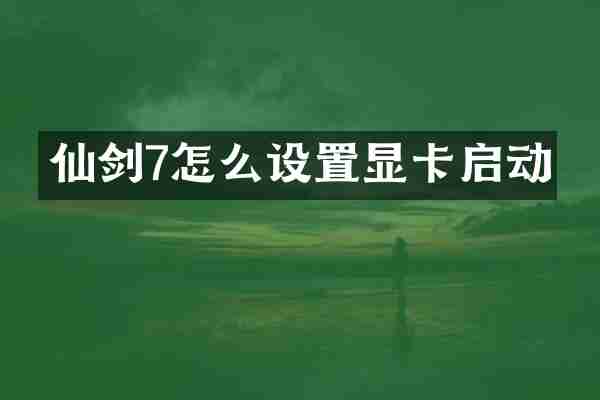 仙剑7怎么设置显卡启动