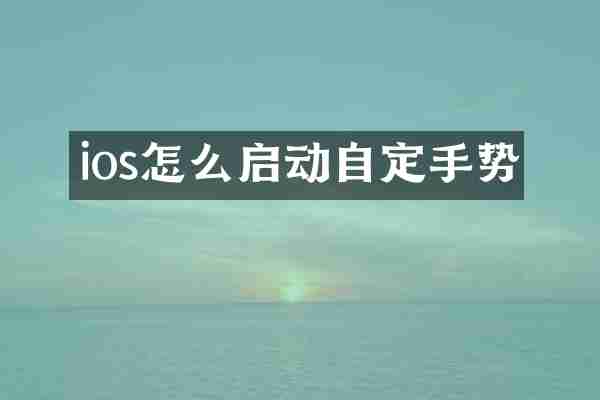 ios怎么启动自定手势