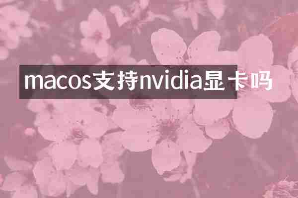macos支持nvidia显卡吗