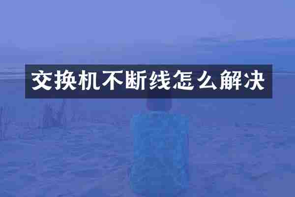 交换机不断线怎么解决