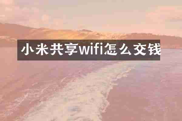 小米共享wifi怎么交钱