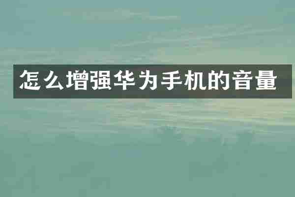 怎么增强华为手机的音量