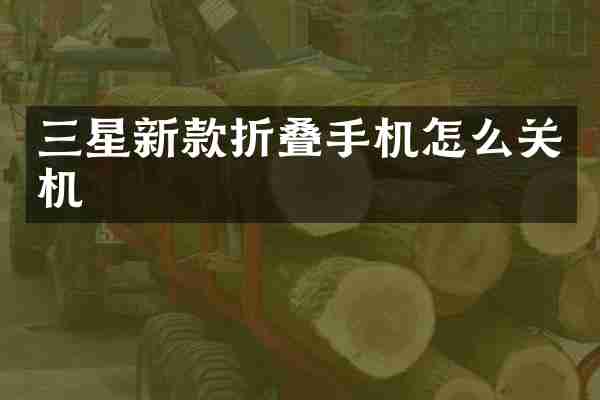 三星新款折叠手机怎么关机