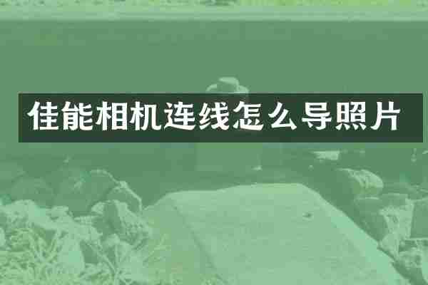 佳能相机连线怎么导照片