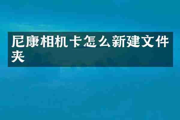 尼康相机卡怎么新建文件夹