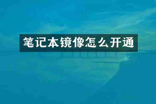笔记本镜像怎么开通