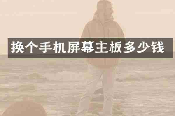 换个手机屏幕主板多少钱
