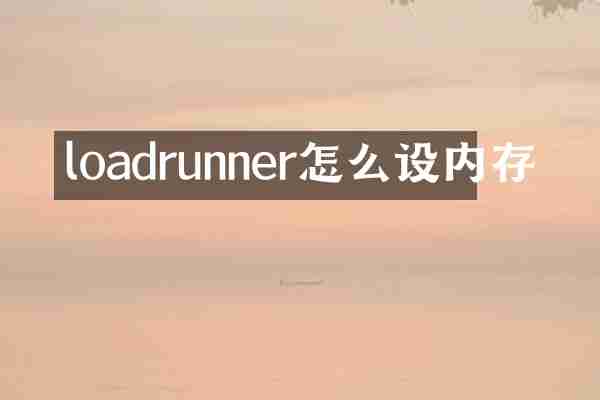 loadrunner怎么设内存