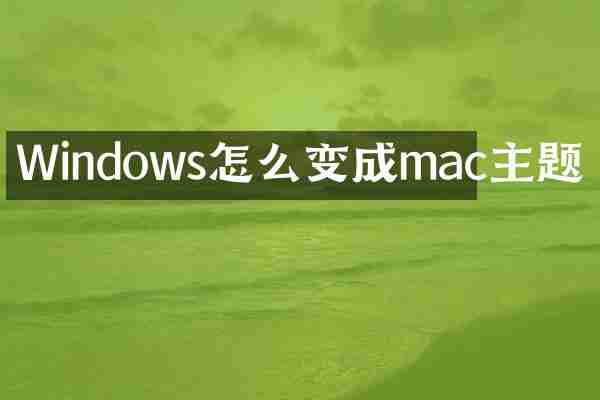 Windows怎么变成mac主题