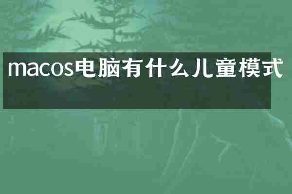 macos电脑有什么儿童模式吗