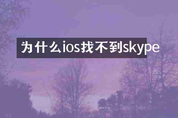 为什么ios找不到skype