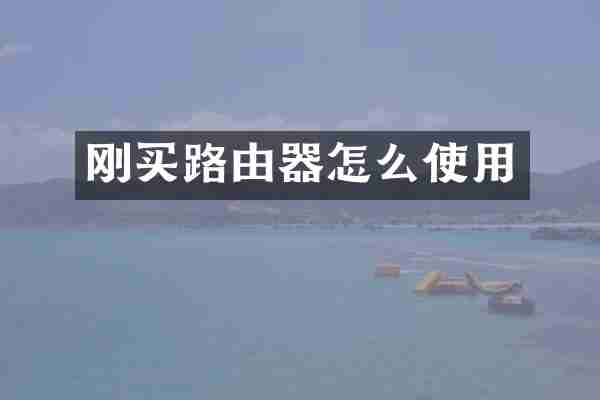 刚买路由器怎么使用