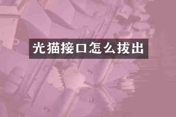 光猫接口怎么拔出