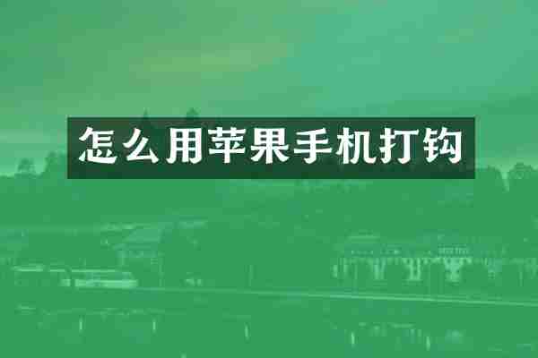 怎么用苹果手机打钩