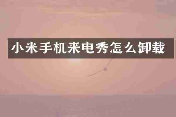 小米手机来电秀怎么卸载