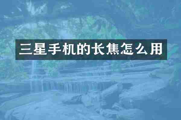 三星手机的长焦怎么用