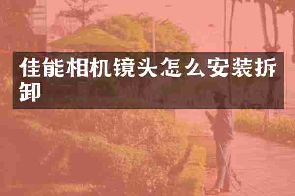 佳能相机镜头怎么安装拆卸