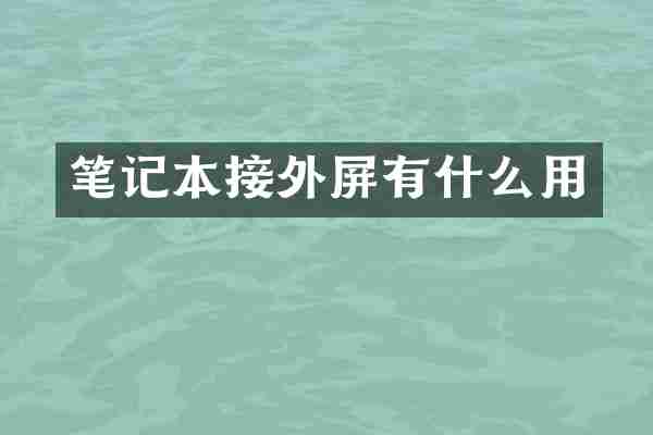 笔记本接外屏有什么用