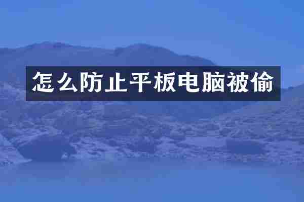 怎么防止平板电脑被偷