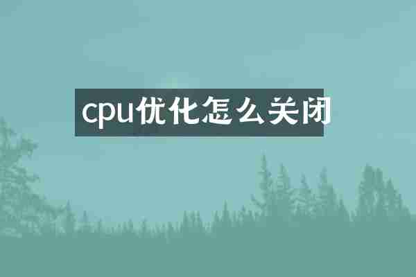 cpu优化怎么关闭